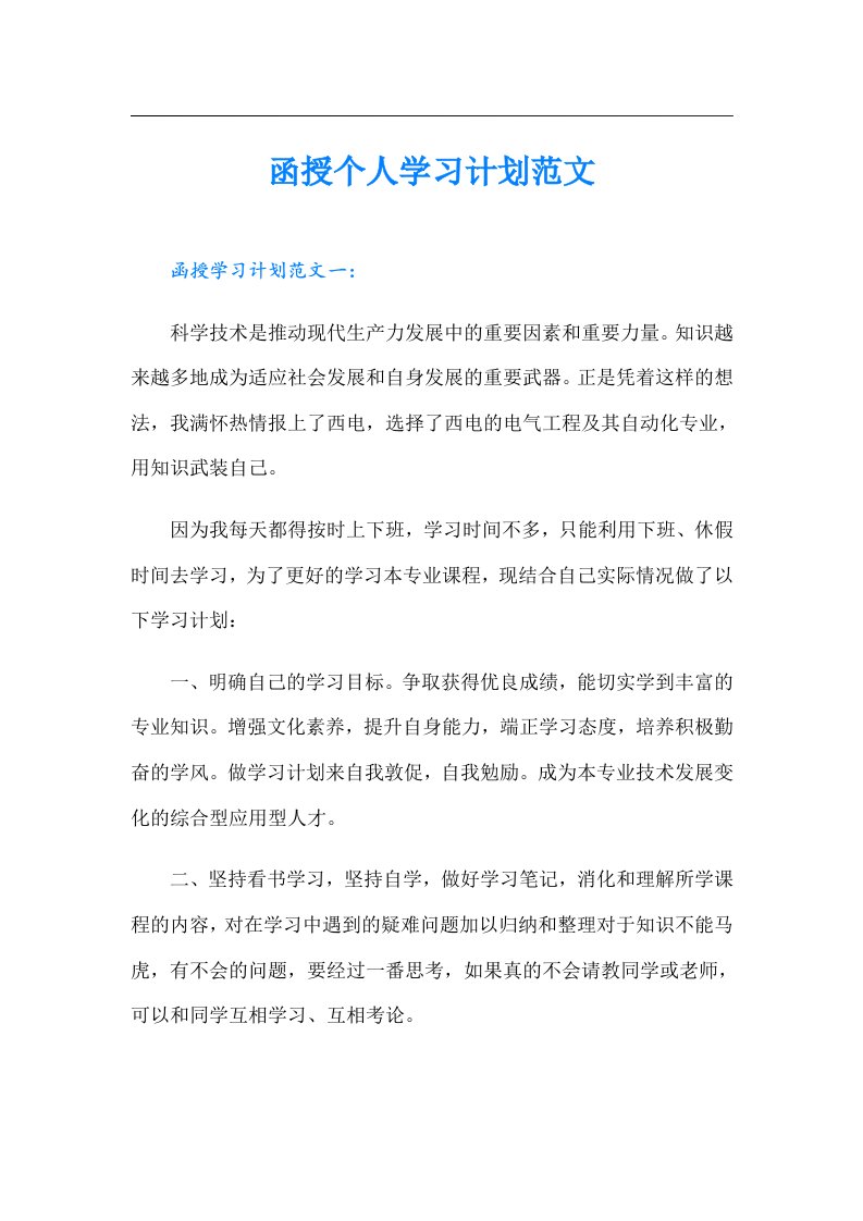 函授个人学习计划范文