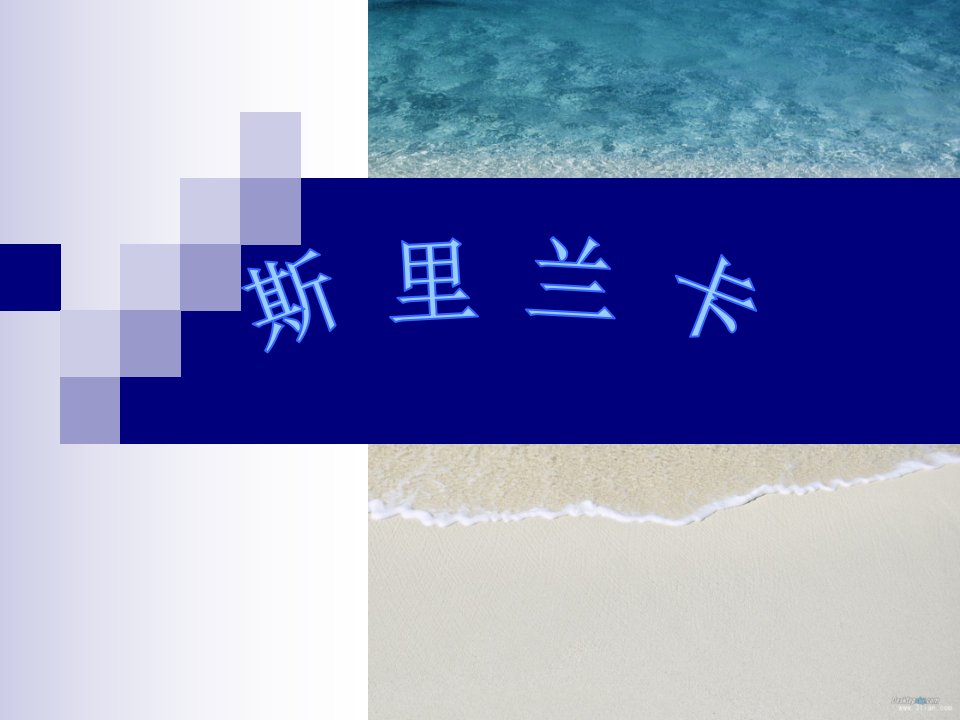 斯里兰卡介绍PPT