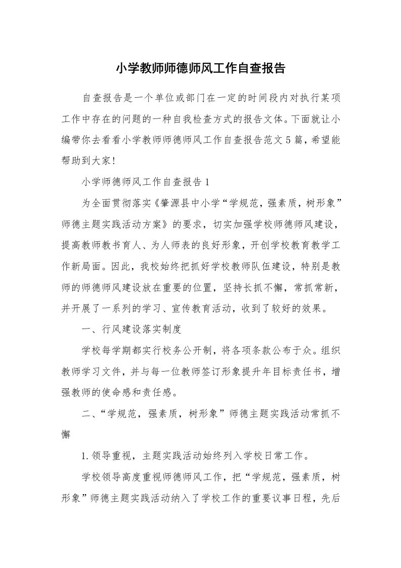 个人报告_小学教师师德师风工作自查报告