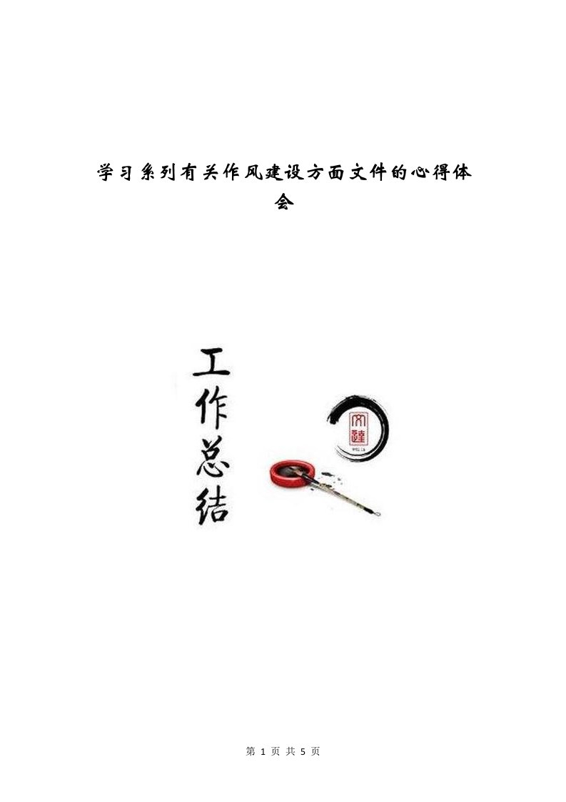 学习系列有关作风建设方面文件的心得体会