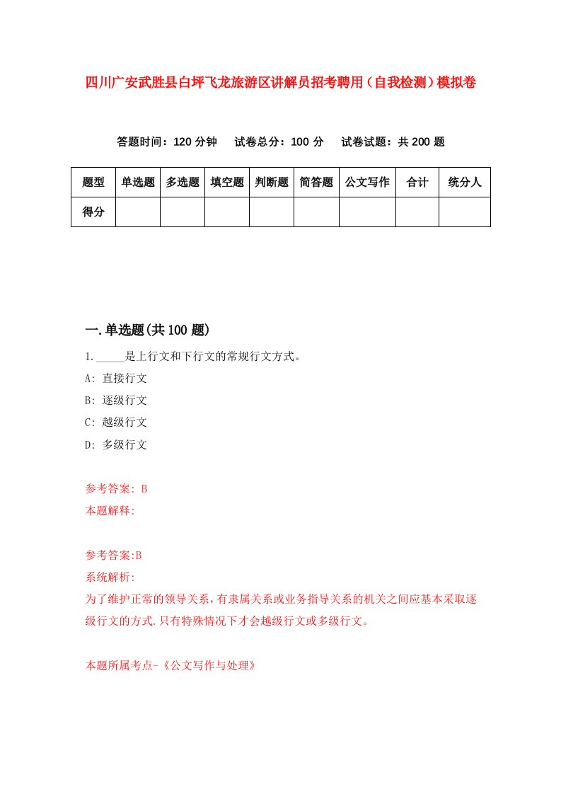 四川广安武胜县白坪飞龙旅游区讲解员招考聘用自我检测模拟卷9