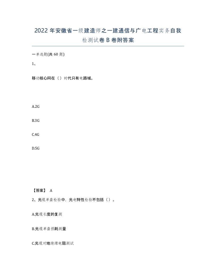 2022年安徽省一级建造师之一建通信与广电工程实务自我检测试卷B卷附答案