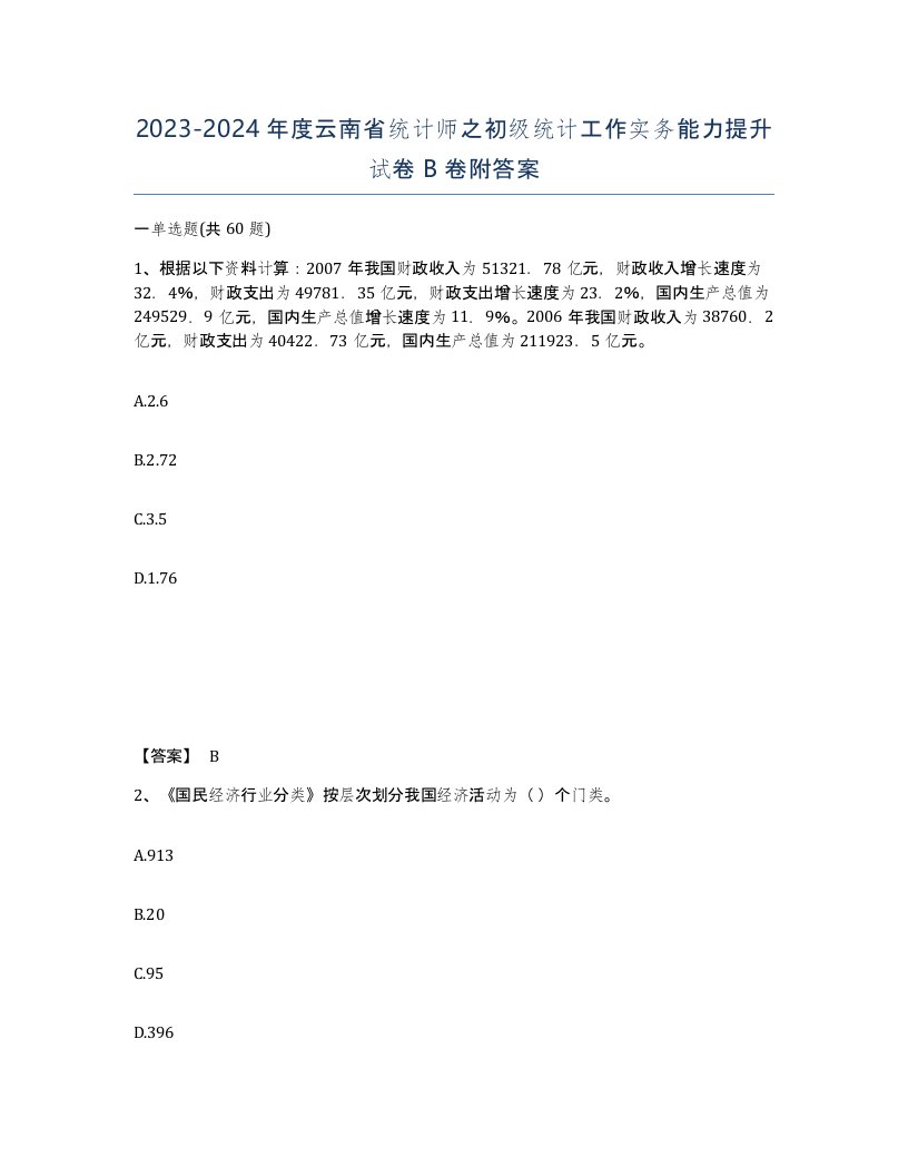 2023-2024年度云南省统计师之初级统计工作实务能力提升试卷B卷附答案