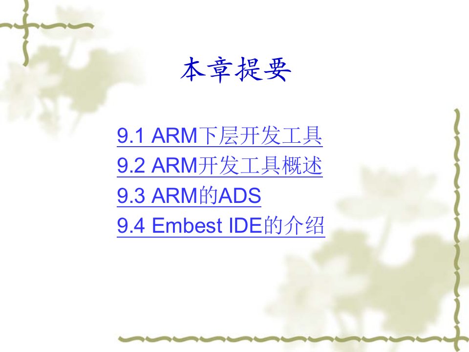 9嵌入式系统设计与开发ARM嵌入式开发工具PPT81页