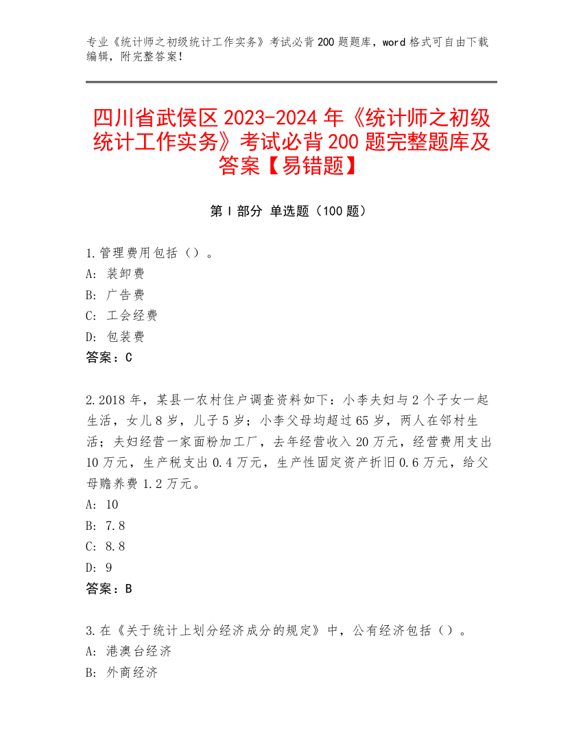 四川省武侯区2023-2024年《统计师之初级统计工作实务》考试必背200题完整题库及答案【易错题】