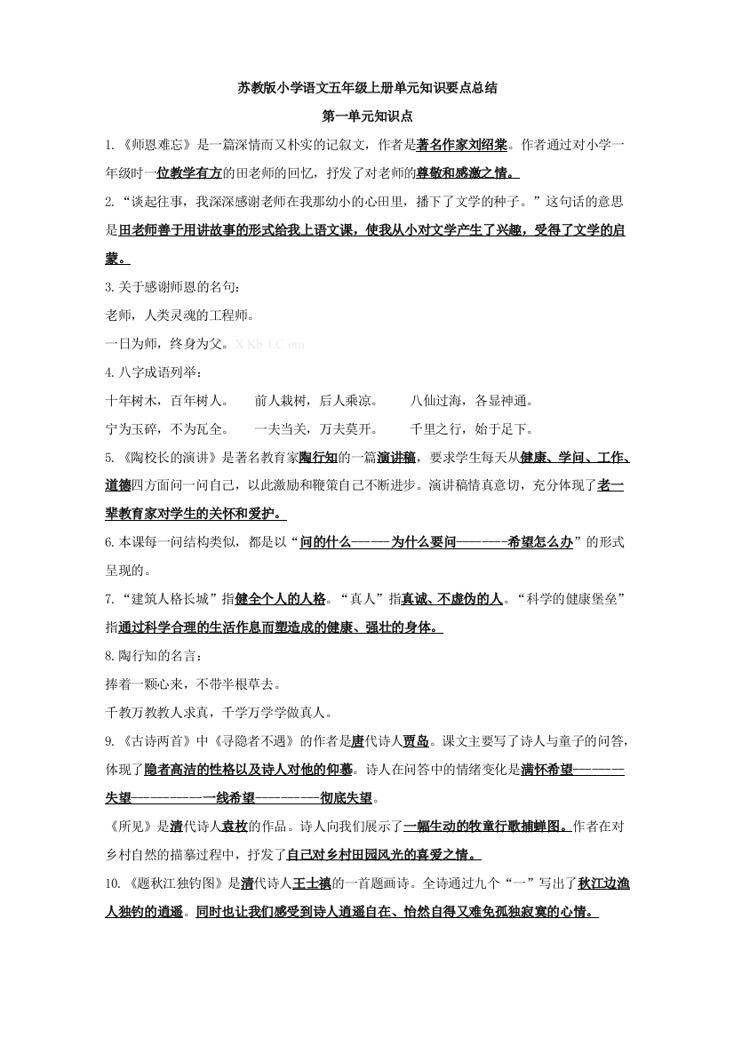 苏教版小学五年级语文上册分单元的知识点