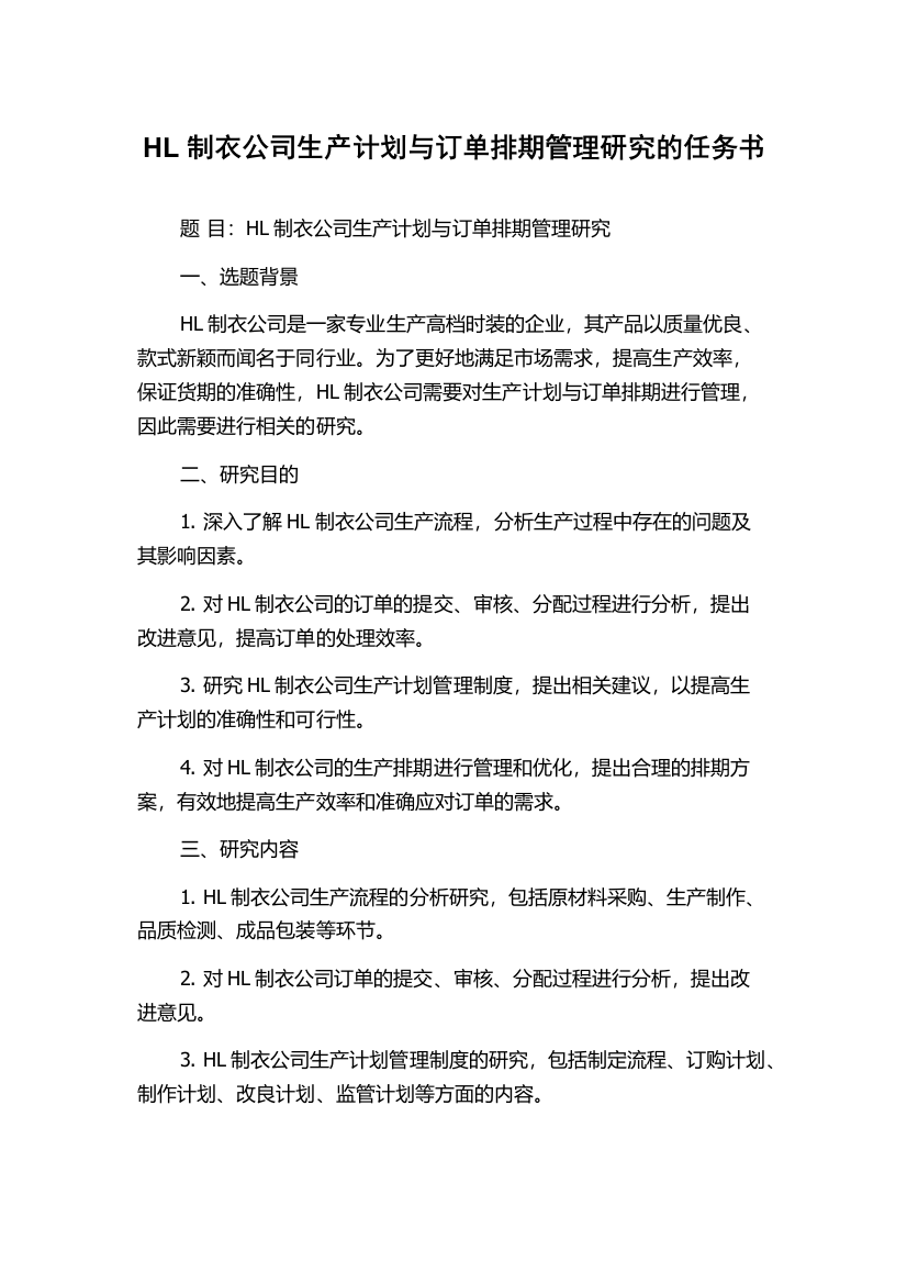 HL制衣公司生产计划与订单排期管理研究的任务书