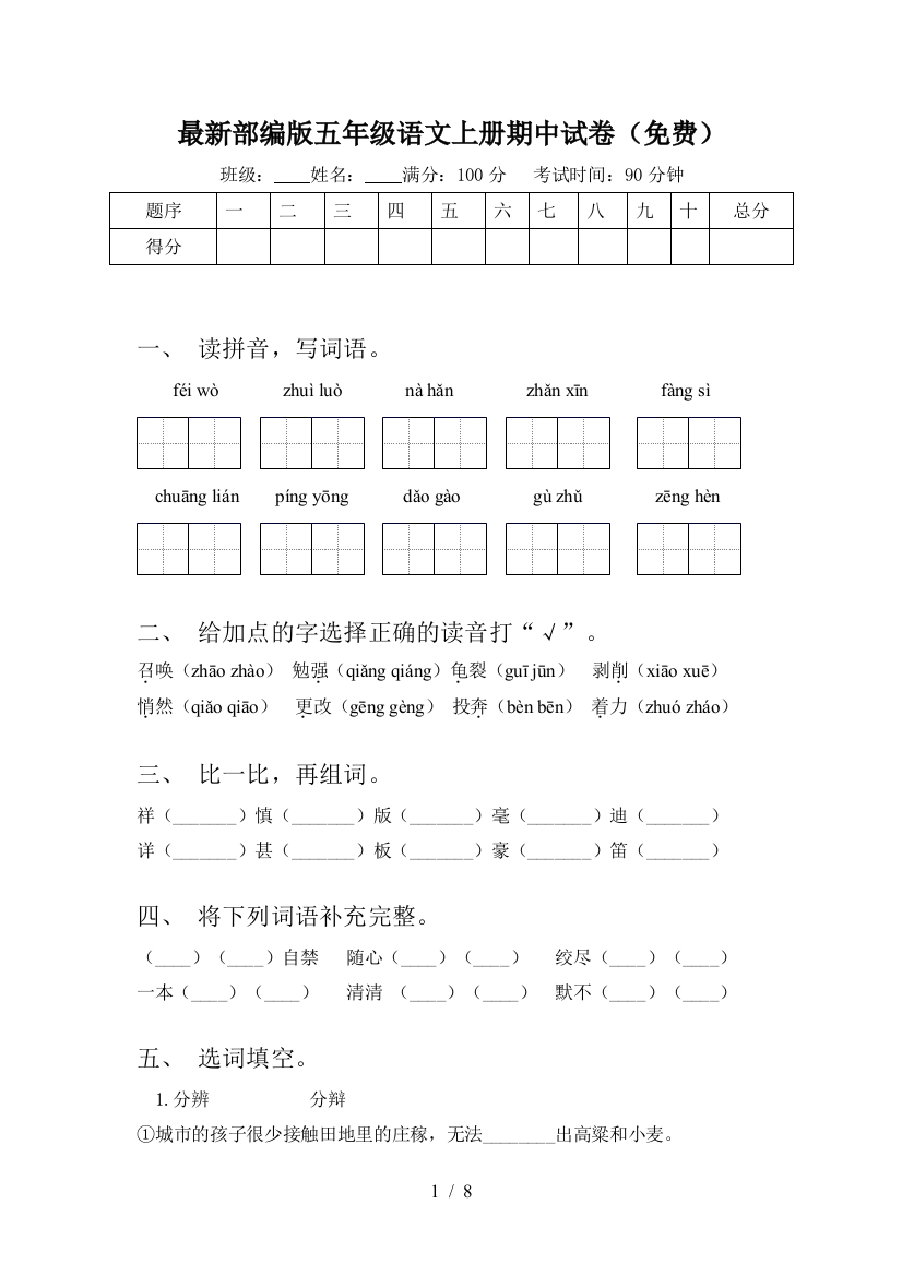 最新部编版五年级语文上册期中试卷(免费)