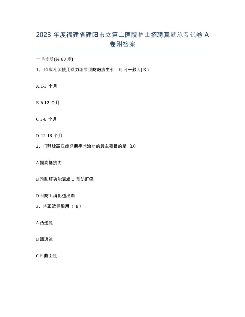 2023年度福建省建阳市立第二医院护士招聘真题练习试卷A卷附答案