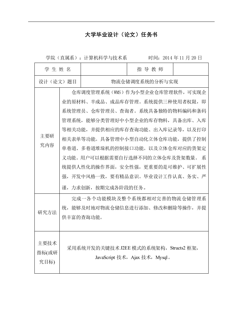 物流仓储调度系统的分析与实现-毕业论文