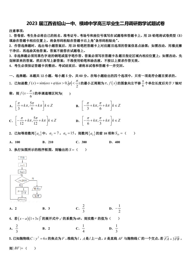 2023届江西省铅山一中、横峰中学高三毕业生二月调研数学试题试卷含解析