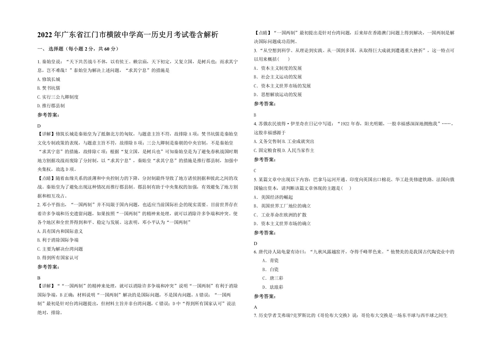 2022年广东省江门市横陂中学高一历史月考试卷含解析