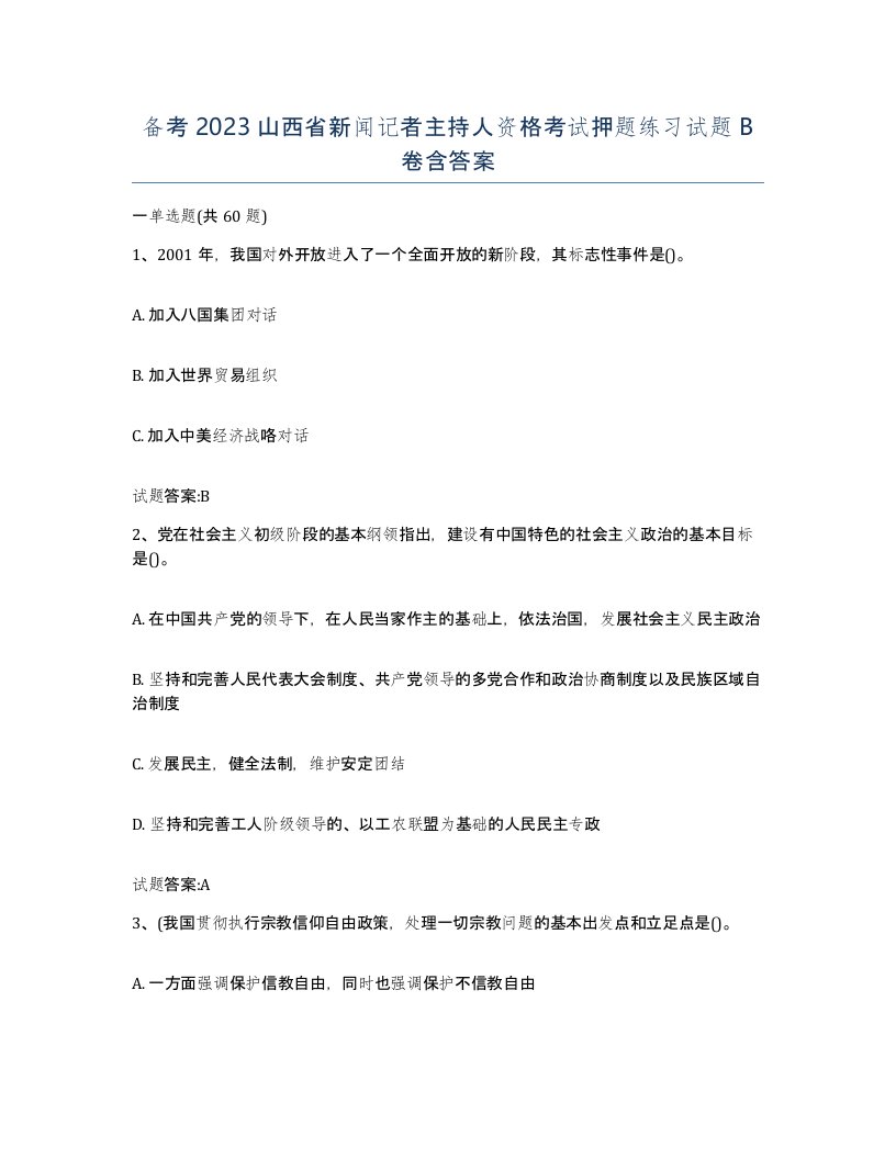 备考2023山西省新闻记者主持人资格考试押题练习试题B卷含答案