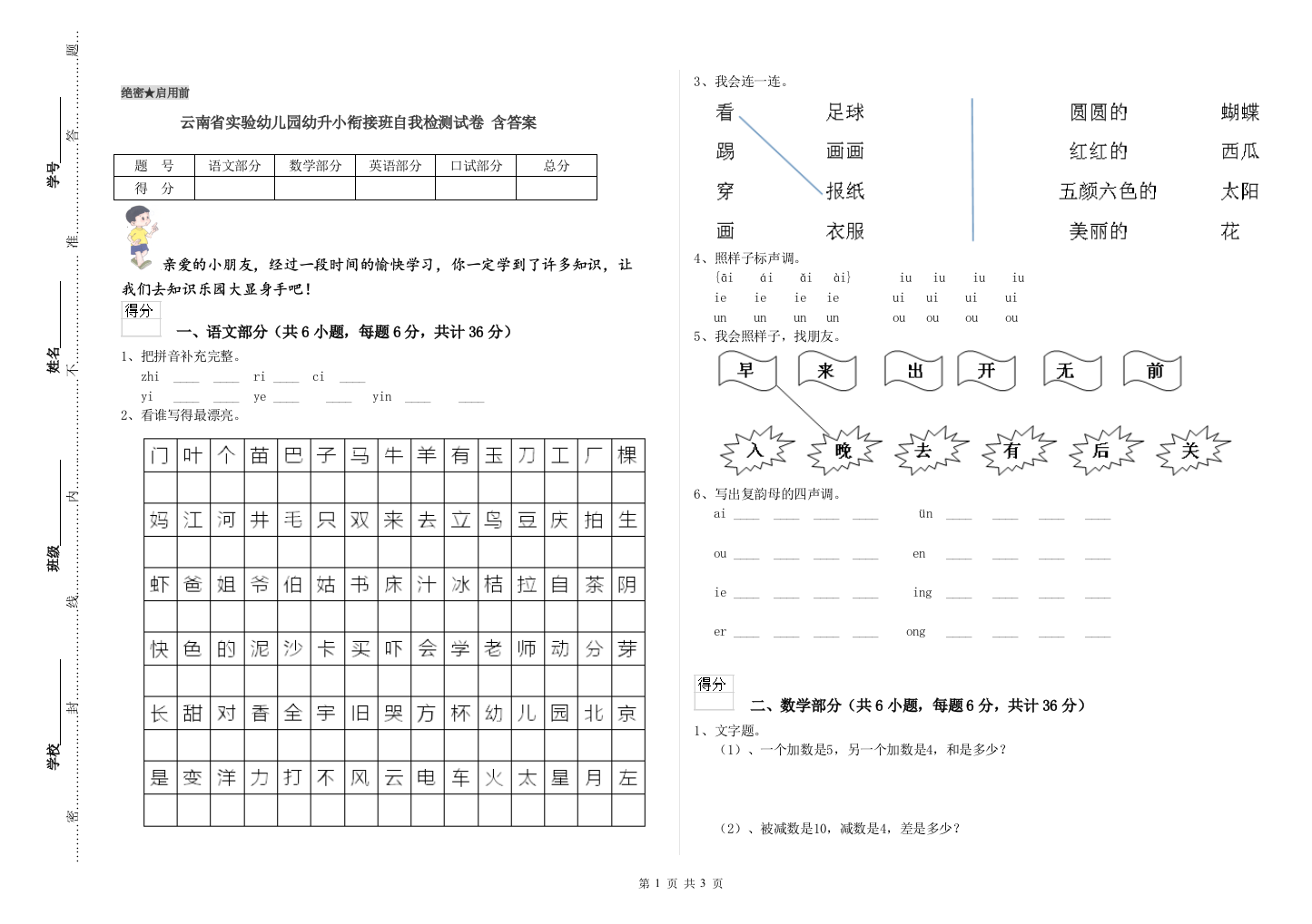 云南省实验幼儿园幼升小衔接班自我检测试卷-含答案