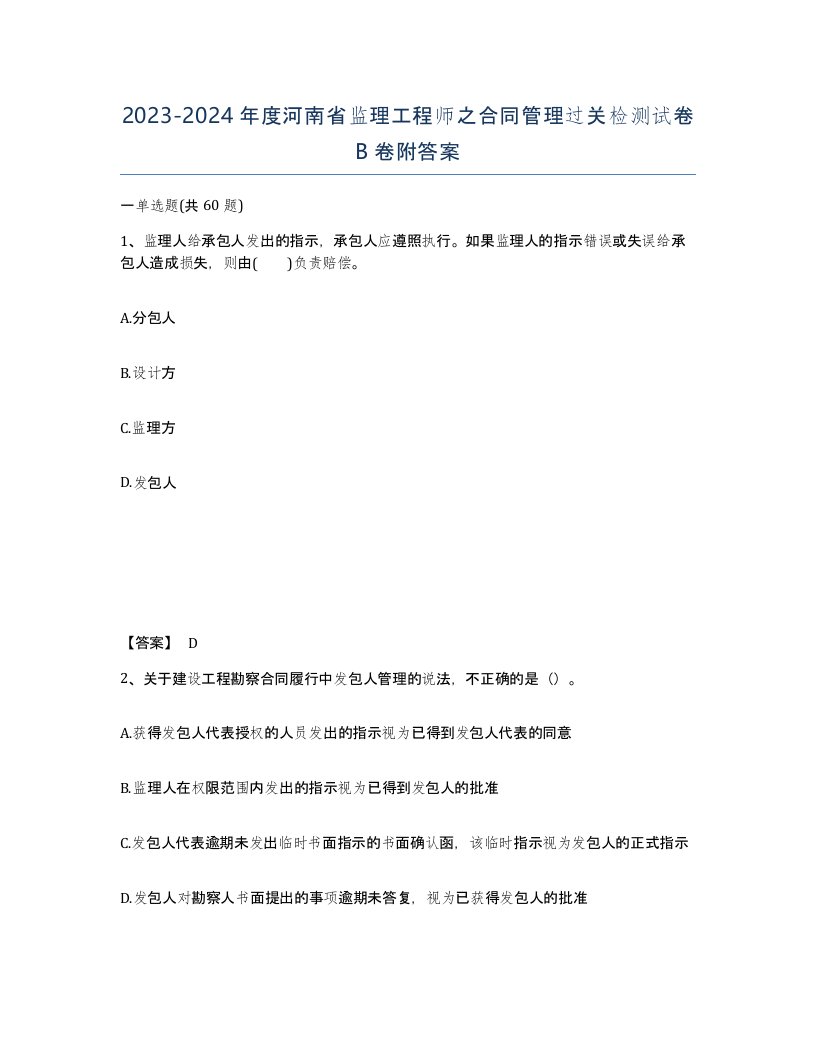 2023-2024年度河南省监理工程师之合同管理过关检测试卷B卷附答案