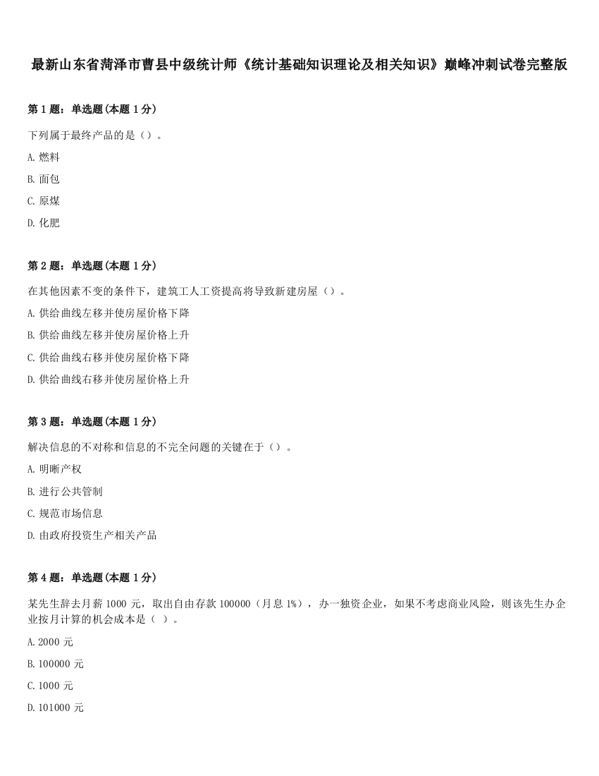 最新山东省菏泽市曹县中级统计师《统计基础知识理论及相关知识》巅峰冲刺试卷完整版