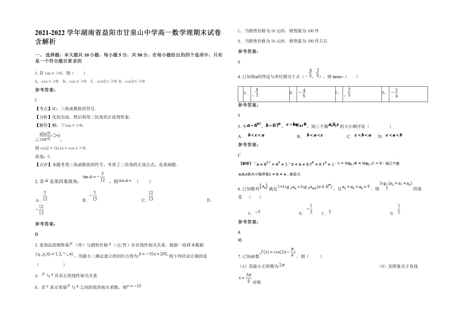 2021-2022学年湖南省益阳市甘泉山中学高一数学理期末试卷含解析