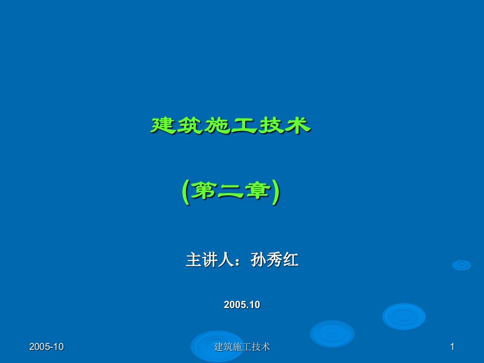 建筑施工技术第二章