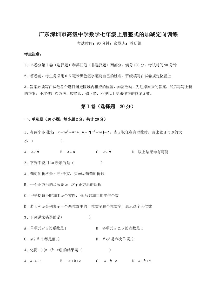 精品解析：广东深圳市高级中学数学七年级上册整式的加减定向训练试卷（含答案解析）