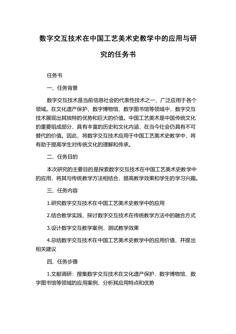 数字交互技术在中国工艺美术史教学中的应用与研究的任务书