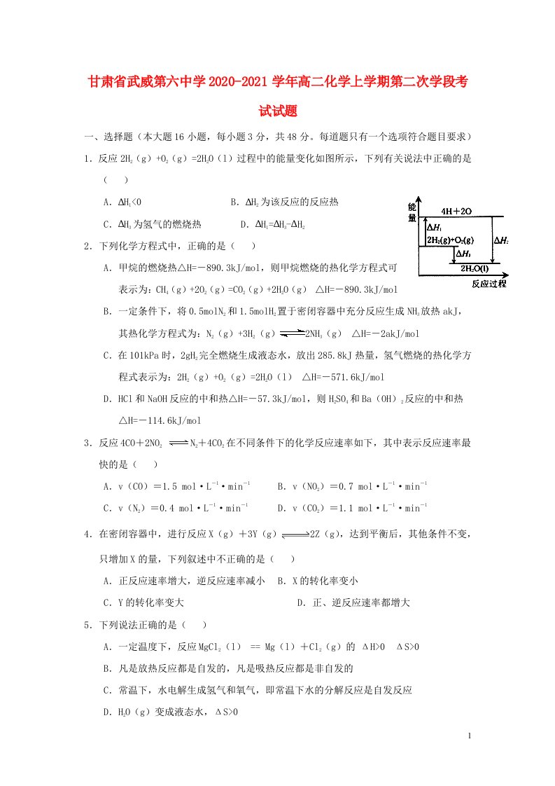 甘肃省武威第六中学2020_2021学年高二化学上学期第二次学段考试试题