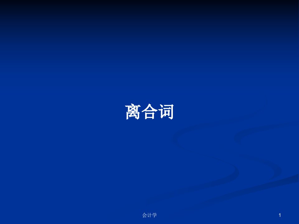 离合词PPT学习教案