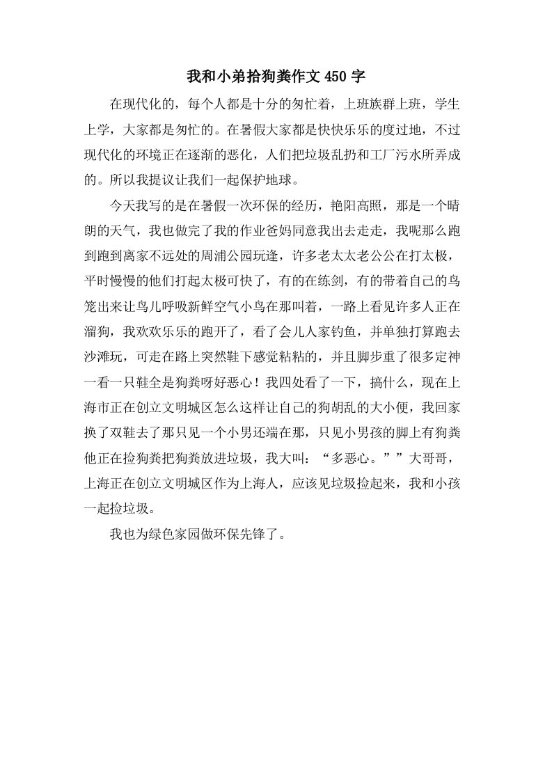 我和小弟拾狗粪作文450字