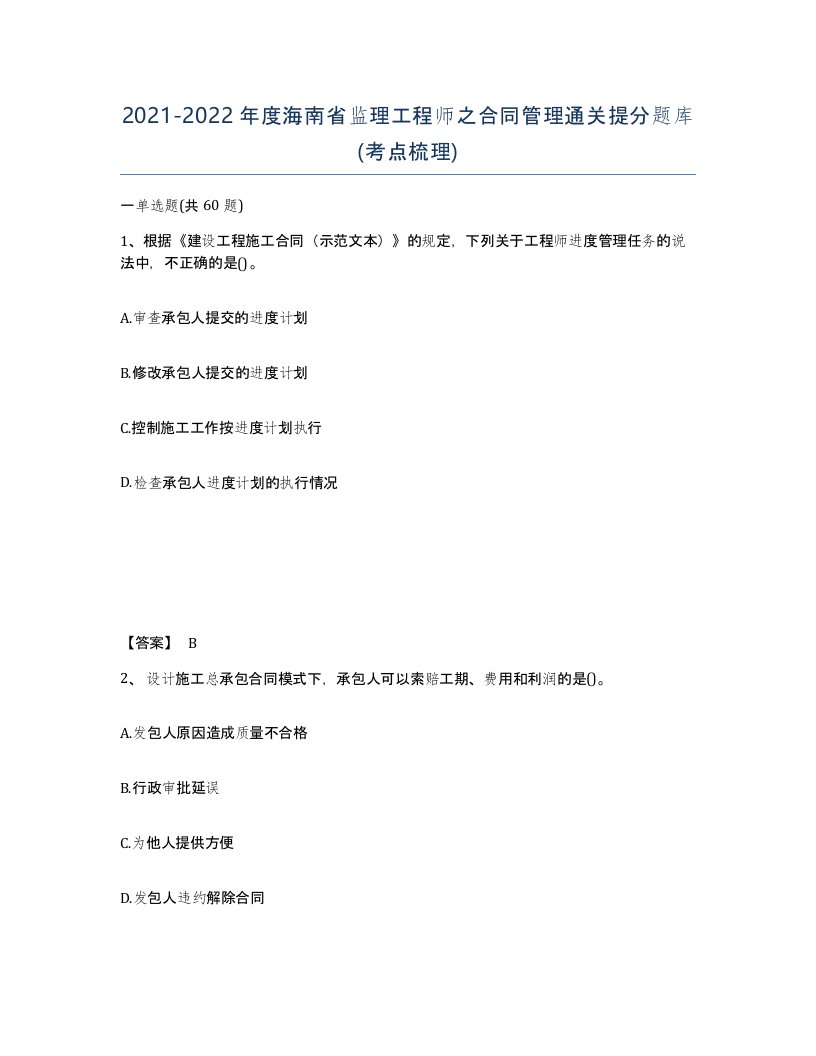 2021-2022年度海南省监理工程师之合同管理通关提分题库考点梳理