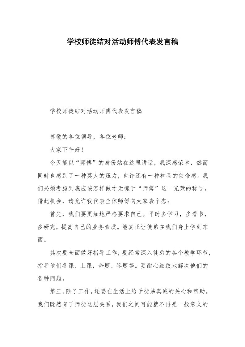 学校师徒结对活动师傅代表发言稿