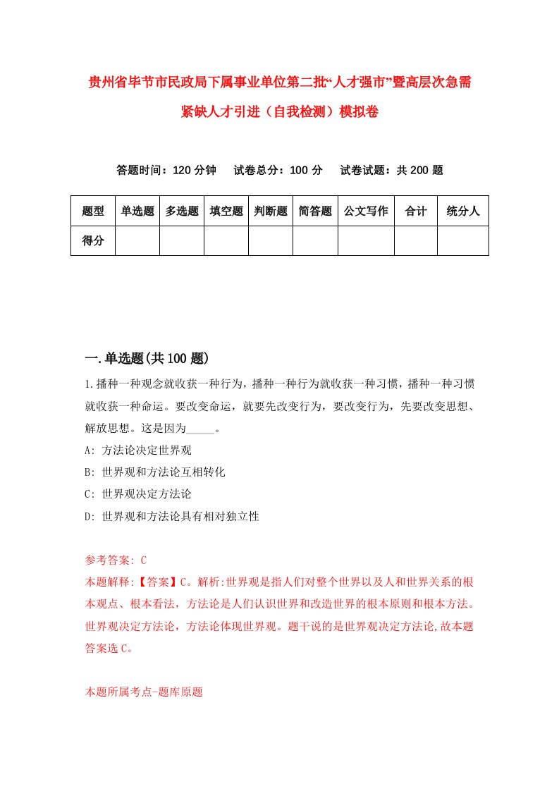 贵州省毕节市民政局下属事业单位第二批人才强市暨高层次急需紧缺人才引进自我检测模拟卷第9版