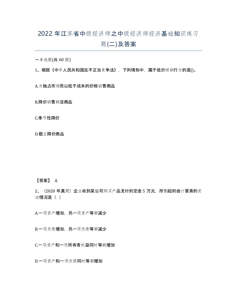 2022年江苏省中级经济师之中级经济师经济基础知识练习题二及答案