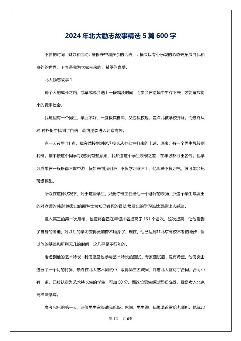 2024年北大励志故事精选5篇600字