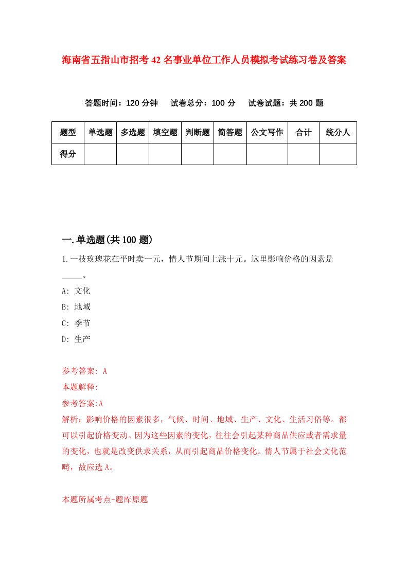 海南省五指山市招考42名事业单位工作人员模拟考试练习卷及答案第8期