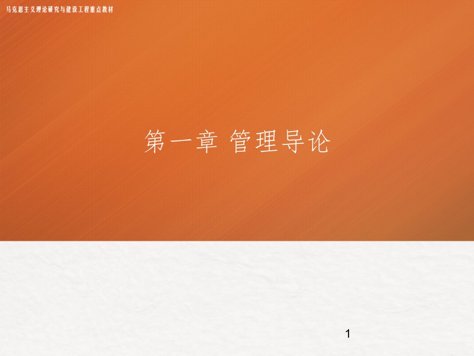 马工程管理学.ppt