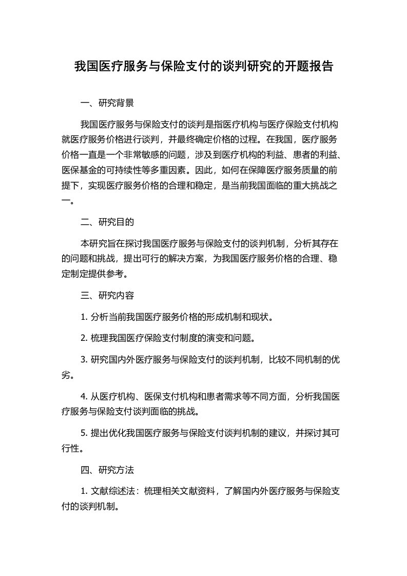 我国医疗服务与保险支付的谈判研究的开题报告