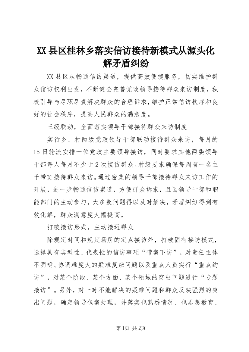 XX县区桂林乡落实信访接待新模式从源头化解矛盾纠纷