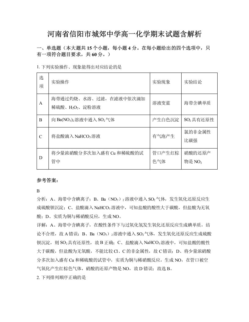 河南省信阳市城郊中学高一化学期末试题含解析