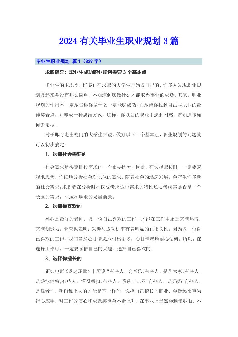 2024有关毕业生职业规划3篇