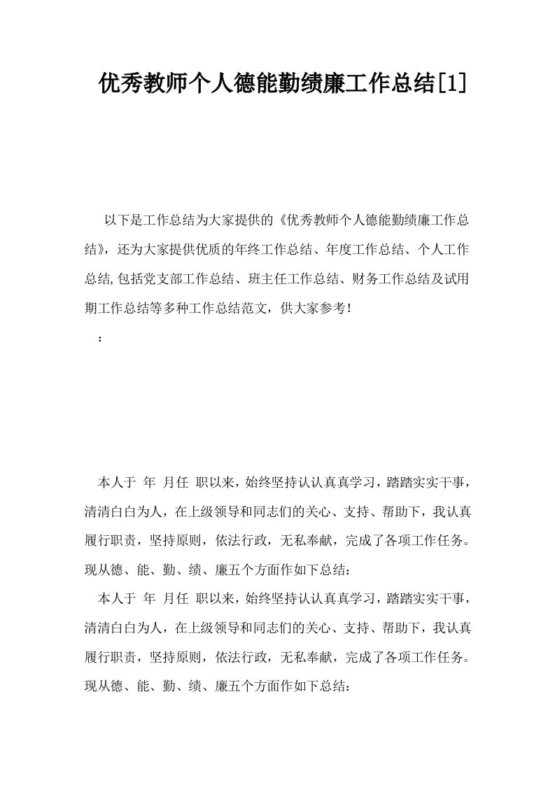 优秀教师个人德能勤绩廉工作总结1