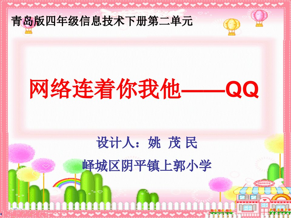 网络连着你我他——QQ-课件（PPT·精·选）