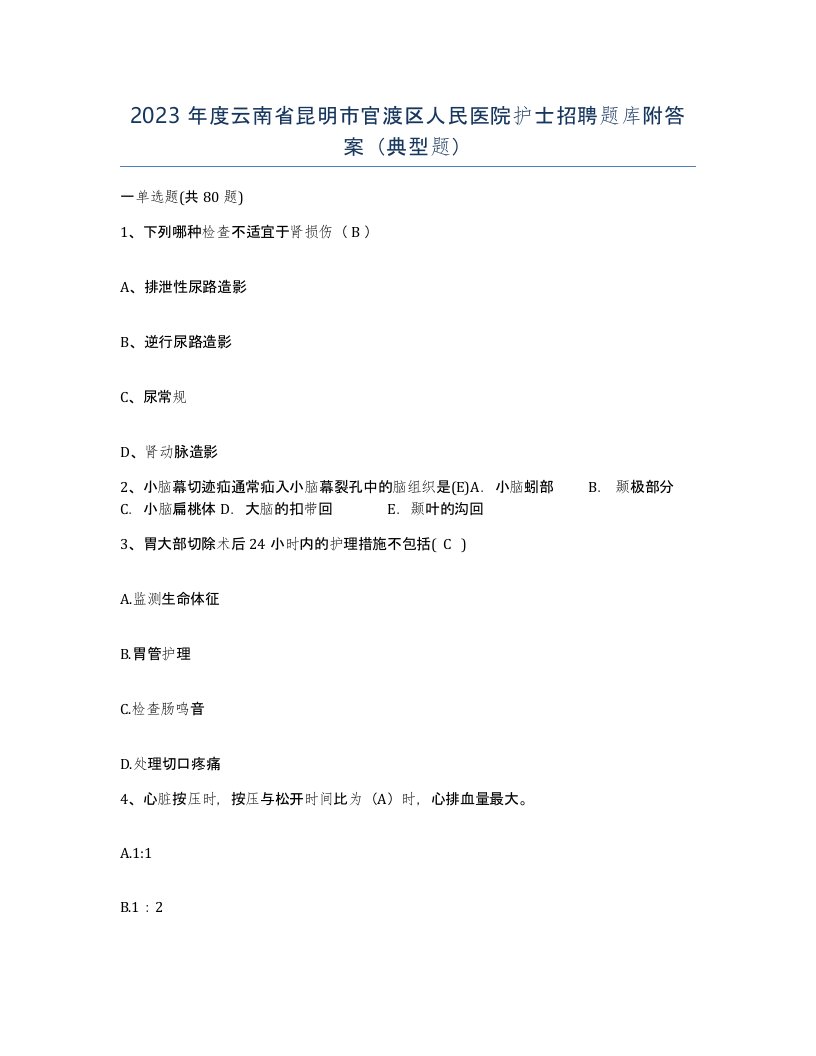 2023年度云南省昆明市官渡区人民医院护士招聘题库附答案典型题