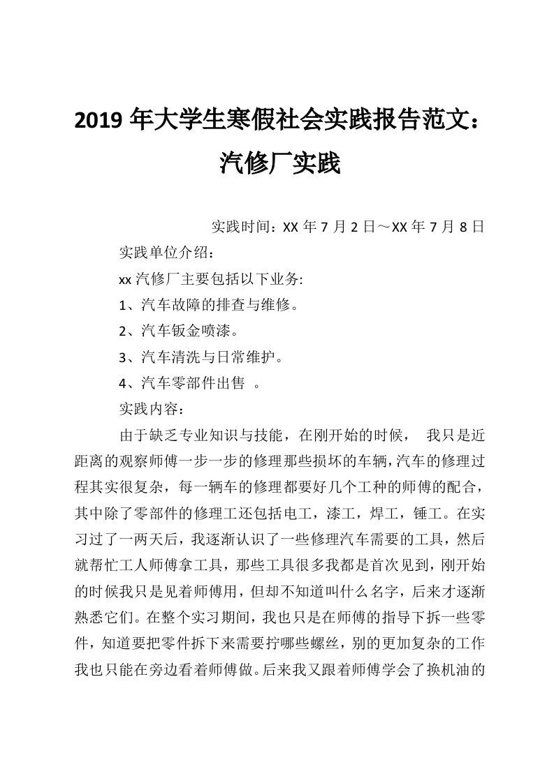 2019年大学生寒假社会实践报告范文：汽修厂实践