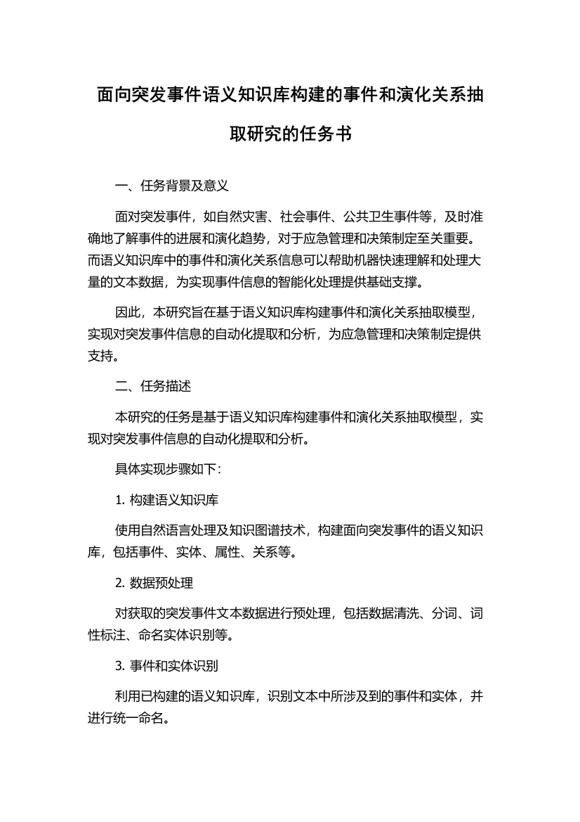 面向突发事件语义知识库构建的事件和演化关系抽取研究的任务书