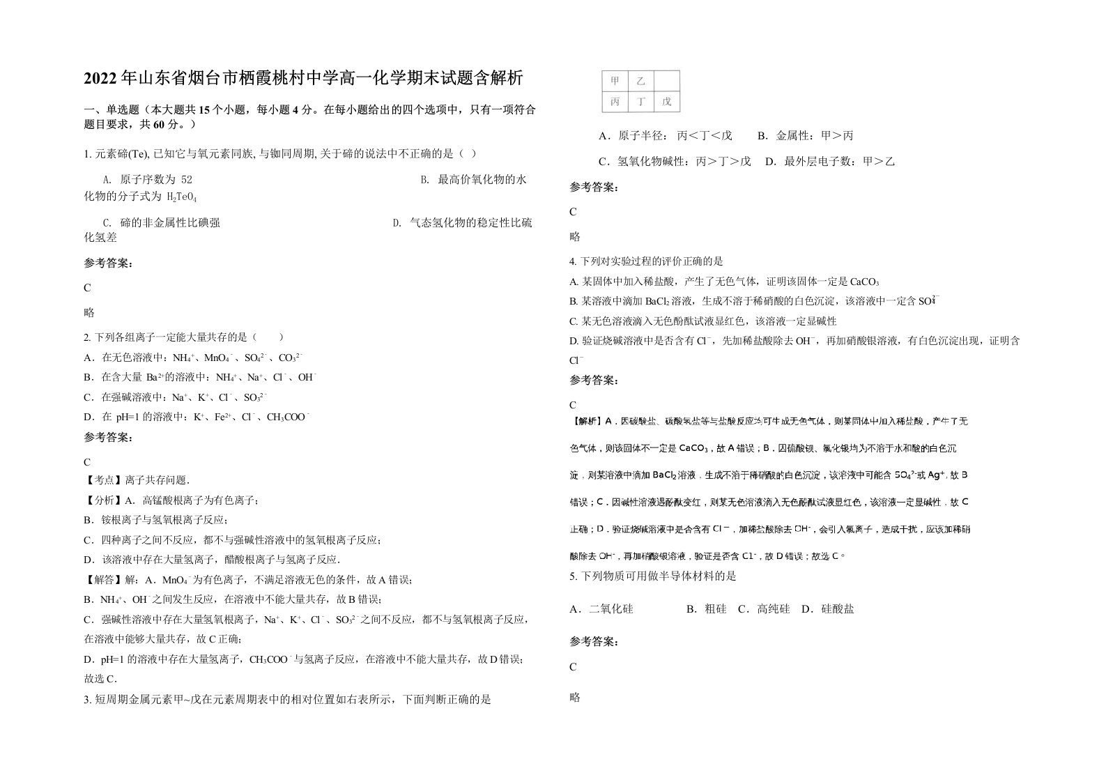 2022年山东省烟台市栖霞桃村中学高一化学期末试题含解析