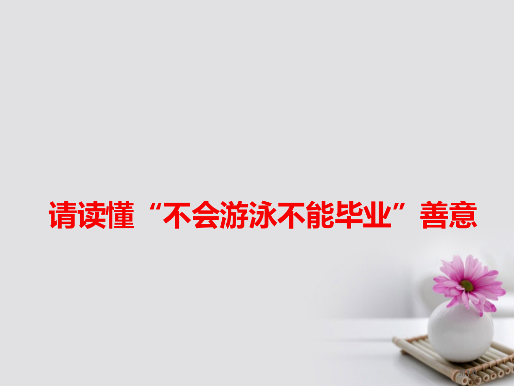 高考语文作文热点素材请读懂不会游泳不能毕业的善意省公开课一等奖百校联赛赛课微课获奖PPT课件