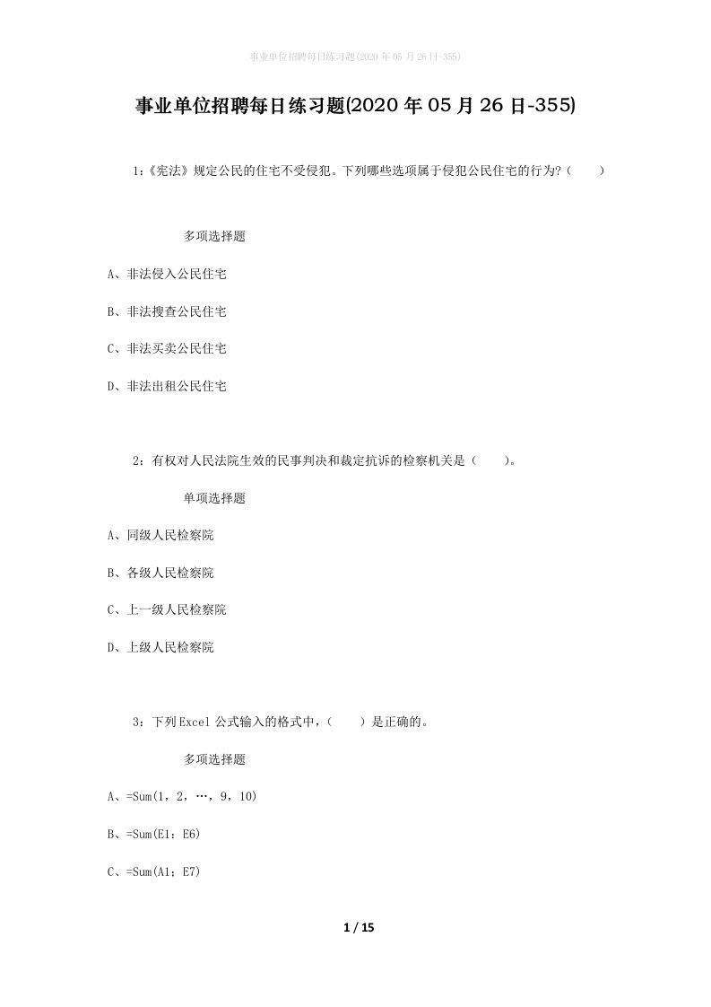 事业单位招聘每日练习题2020年05月26日-355