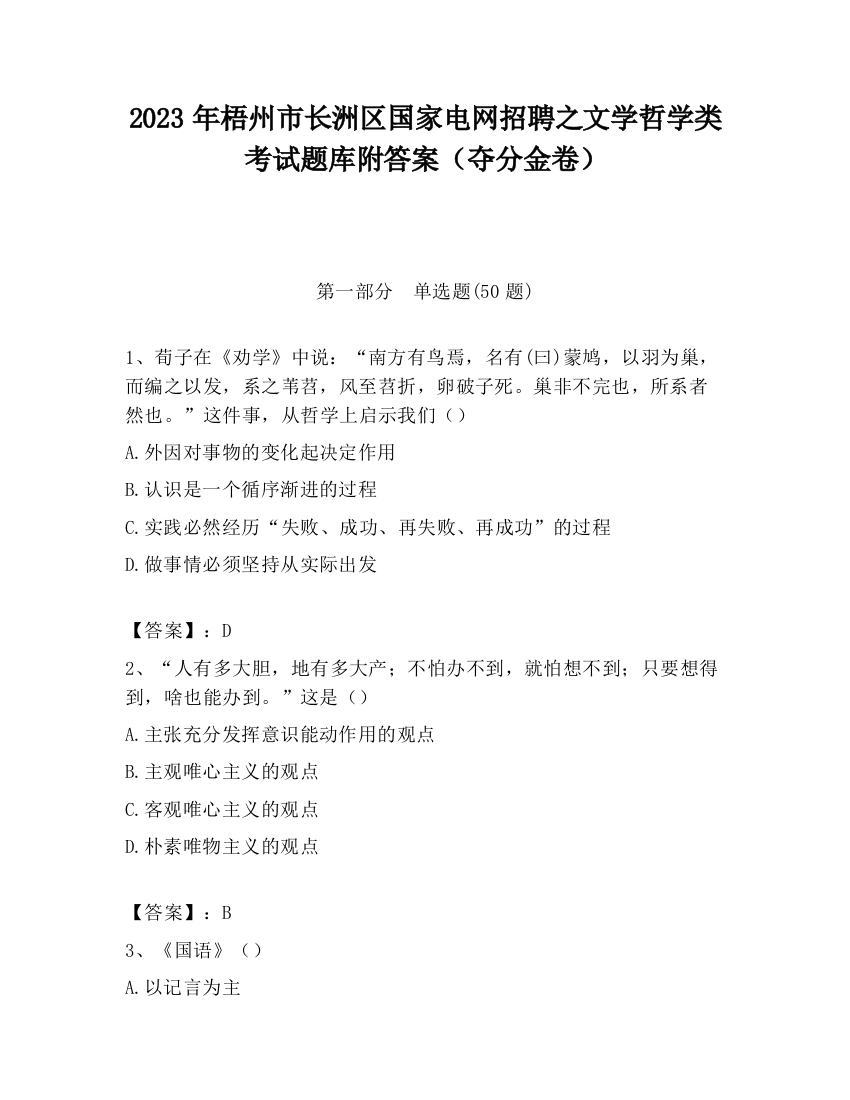 2023年梧州市长洲区国家电网招聘之文学哲学类考试题库附答案（夺分金卷）