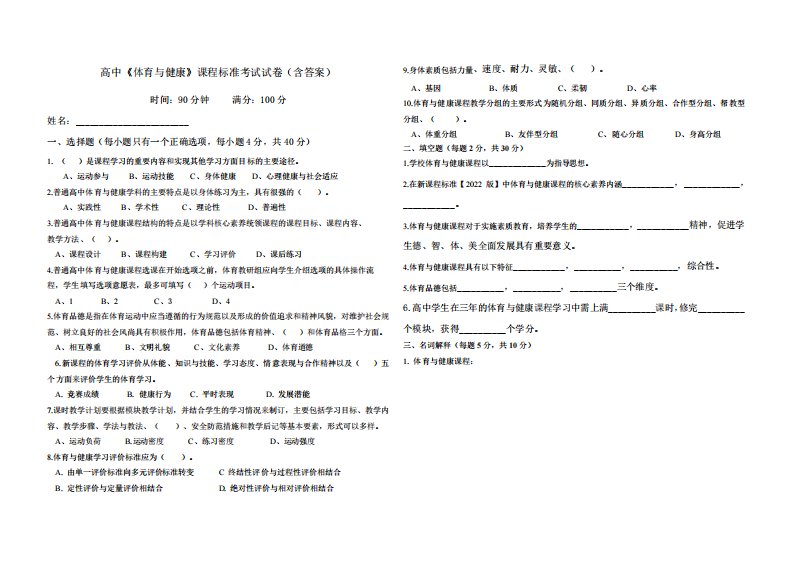 高中《体育与健康》课程标准考试试卷(含答案)