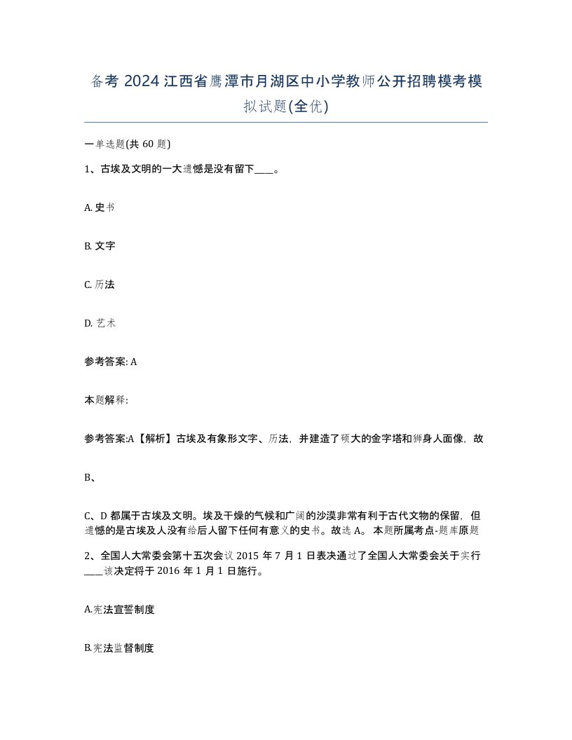 备考2024江西省鹰潭市月湖区中小学教师公开招聘模考模拟试题全优