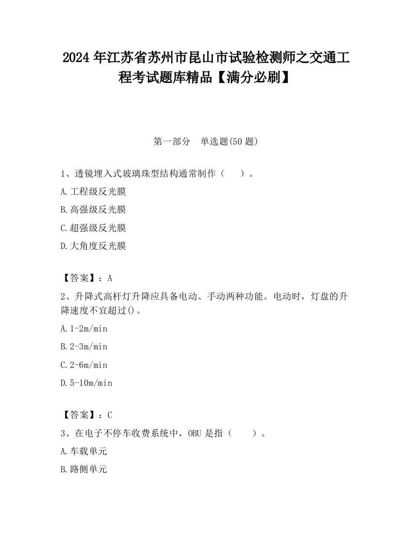 2024年江苏省苏州市昆山市试验检测师之交通工程考试题库精品【满分必刷】